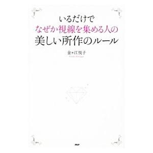いるだけでなぜか視線を集める人の美しい所作のルール／金ケ江悦子