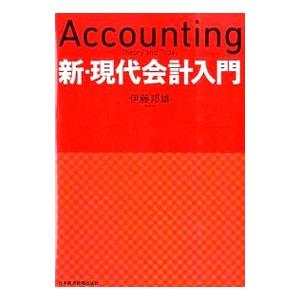 新・現代会計入門／伊藤邦雄