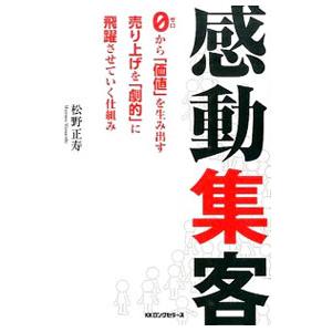 感動集客／松野正寿
