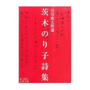 茨木のり子詩集／茨木のり子