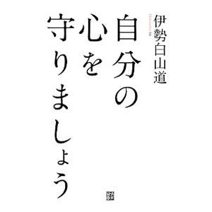 自分の心を守りましょう／伊勢白山道