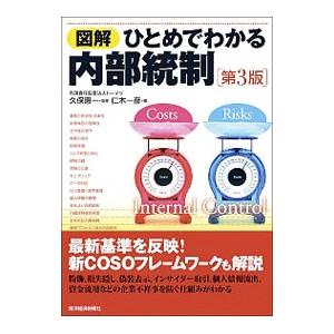 図解ひとめでわかる内部統制／仁木一彦