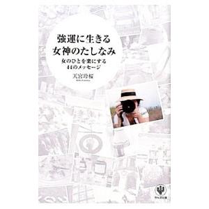強運に生きる女神のたしなみ／天宮玲桜