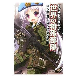 イラストでまなぶ！世界の特殊部隊 ロシア・ヨーロッパ・アジア編／ホビージャパン