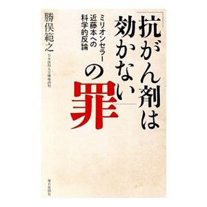 「抗がん剤は効かない」の罪／勝俣範之