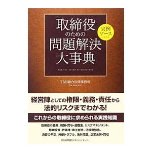 取締役のための問題解決大事典／TMI総合法律事務所