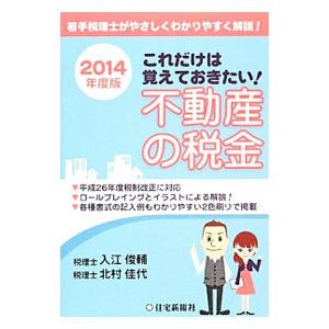 これだけは覚えておきたい！不動産の税金 ２０１４年度版／入江俊輔