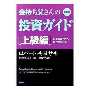 金持ち父さんの投資ガイド−起業家精神から富が生まれる−上級編 【改訂版】／ＫｉｙｏｓａｋｉＲｏｂｅｒ...