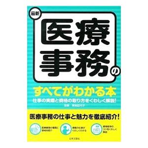 最新医療事務のすべてがわかる本 〔2014〕／青地記代子
