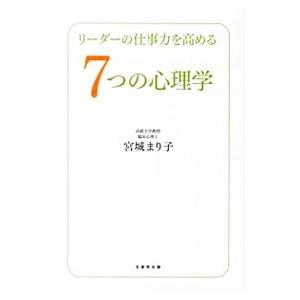 リーダーの仕事力を高める7つの心理学／宮城まり子（1947〜）