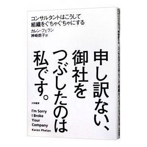 申し訳ない、御社をつぶしたのは私です。／PhelanKaren