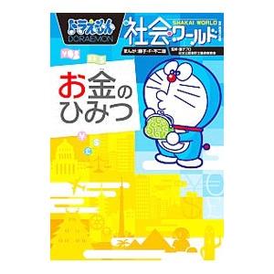 ドラえもん社会ワールドお金のひみつ／藤子・F・不二雄 : ネットオフ