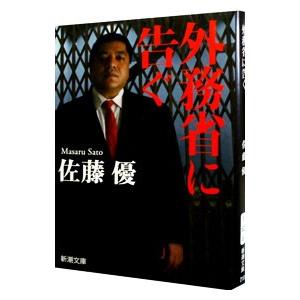 外務省に告ぐ／佐藤優