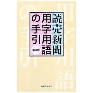 読売新聞用字用語の手引／読売新聞社