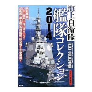海上自衛隊「艦隊コレクション」 ２０１４／菊池雅之