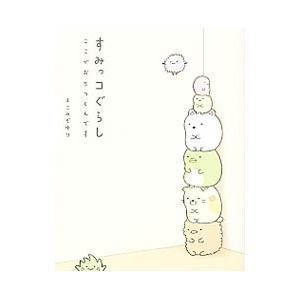 すみっコぐらし／よこみぞゆり