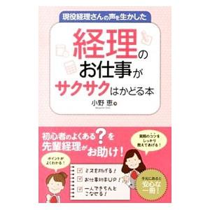 現役経理さんの声を生かした経理のお仕事がサクサクはかどる本／小野恵