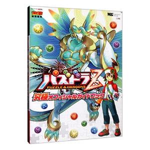 パズドラＺ究極オフィシャルガイドブック／小学館