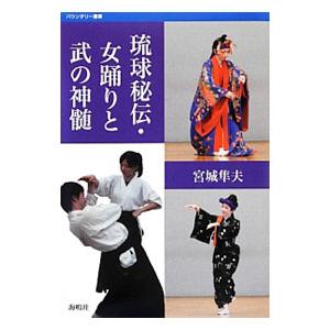 琉球秘伝・女踊りと武の神髄／宮城隼夫