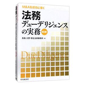 法務デューデリジェンスの実務／長島・大野・常松法律事務所