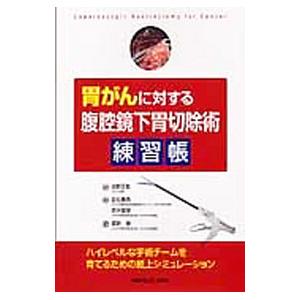 胃がんに対する腹腔鏡下胃切除術練習帳／白石憲男