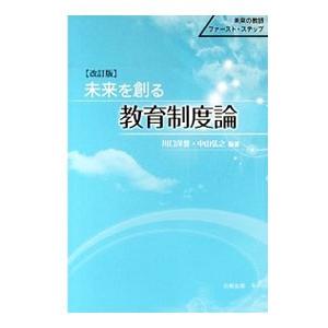 未来を創る教育制度論／川口洋誉