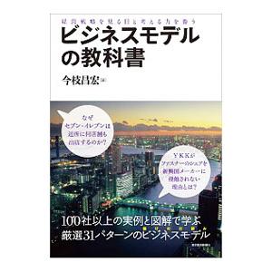 ビジネスモデルの教科書／今枝昌宏
