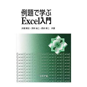 例題で学ぶＥｘｃｅｌ入門／大堀隆文