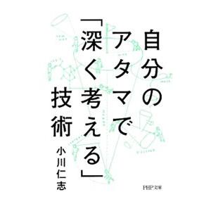 自分のアタマで「深く考える」技術／小川仁志