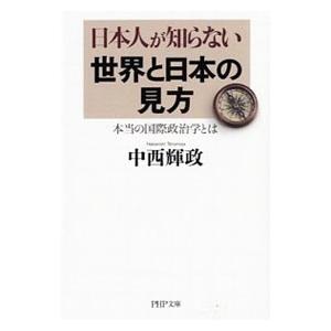 日本人が知らない世界と日本の見方／中西輝政