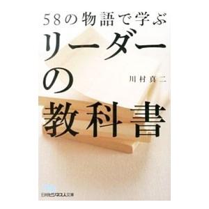 ５８の物語で学ぶリーダーの教科書／川村真二