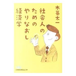 社会人のためのやりなおし経済学／木暮太一