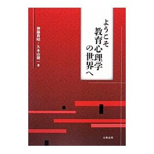 ようこそ教育心理学の世界へ／神藤貴昭