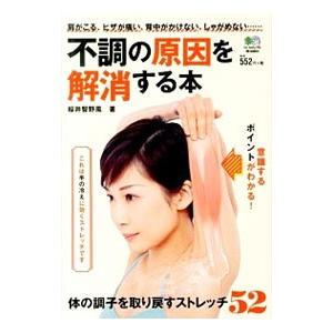 不調の原因を解消する本／桜井智野風