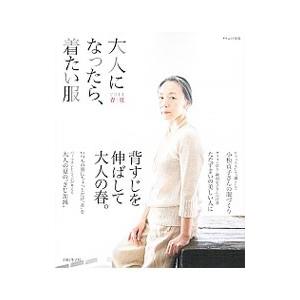 大人になったら、着たい服 2014春夏／主婦と生活社