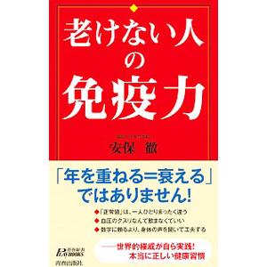 老けない人の免疫力／安保徹
