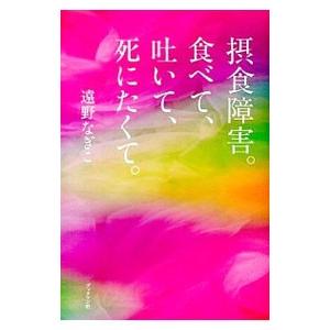 摂食障害。食べて、吐いて、死にたくて。／遠野凪子