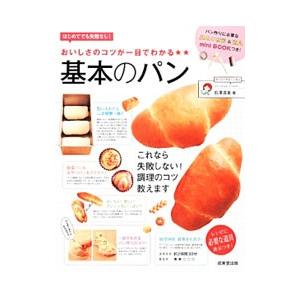 おいしさのコツが一目でわかる★★基本のパン／石沢清美