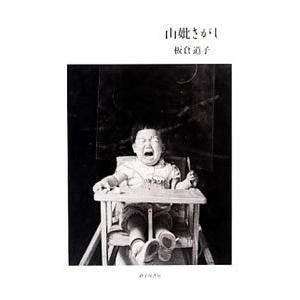 山妣さがし／板倉道子の買取情報