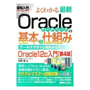 よくわかる最新Oracleデータベースの基本と仕組み／水田巴