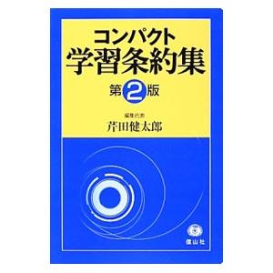 コンパクト学習条約集／芹田健太郎