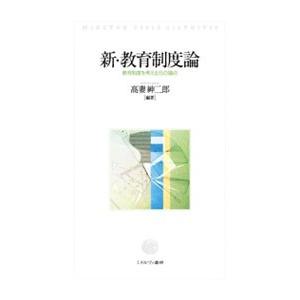 新・教育制度論／高妻紳二郎