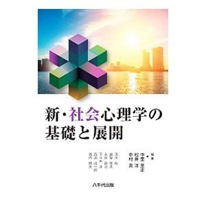 新・社会心理学の基礎と展開／中里至正
