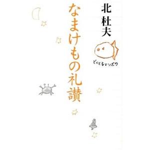 なまけもの礼讃／北杜夫