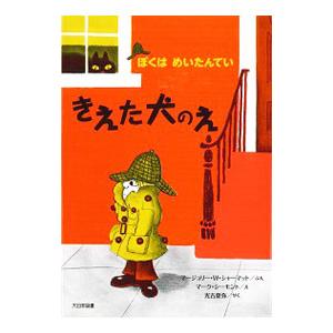 きえた犬のえ／SharmatMarjorie Weinman