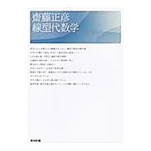斎藤正彦線型代数学／斎藤正彦の買取情報