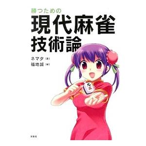 勝つための現代麻雀技術論／ネマタ