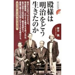 殿様は「明治」をどう生きたのか／河合敦