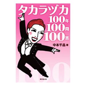 タカラヅカ１００年１００問１００答／中本千晶