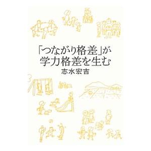 「つながり格差」が学力格差を生む／志水宏吉